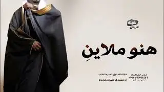 هنو ملاينِ - شيلة عريس باسم باسِم ( شيلات ) 2025م.