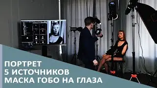 Портрет 5 источников маска Гобо на глаза