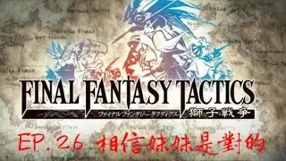 【PSP-太空戰士最終幻想戰略版：獅子戰役】#26 妹妹是對的