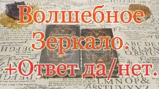 Волшебное Зеркало. Таро и Ленорман. Ответ да-нет. Сбудется?