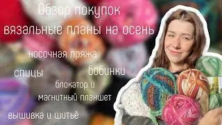 Большая распаковка пряжи и товаров для творчества🛍 вязальные планы на осень🧶🍂