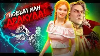 Дракула в Dead by daylight 🧩История мана и сурва