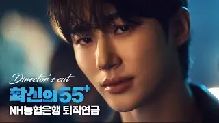 [NH농협은행 X 변우석] 확신의 55+ 퇴직연금 감독판(Director’s cut)🎬️