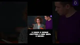 Я снялся в сериале «Постучись в мою дверь в Москве» 