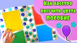 Учим ЦВЕТА и развиваем МЫШЛЕНИЕ. Пособие для изучения цветов  своими руками
