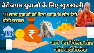 योगी सरकार ने किया 10 लाख युवाओ के लिए बड़ा एलान 5 लाख तक का लोन मुफ्त , yuva loan yojna 2024, loan