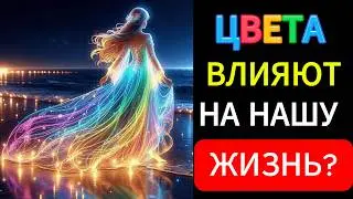 Мистическая сила и тайны цветов: Как каждый цвет влияет на ваше сознание и жизнь.  Психология цвета