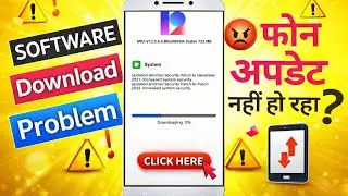 Mobile software update nahi ho raha hai to kya karen / Phone update nahi ho raha hai