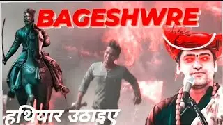सनातन धर्म बचाओ 🕉 || जाग जाओ बैठो मत ❌ || #Hindutva #bageshwardhamsarkar #short