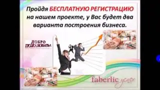 Работа в интернет проекте Фаберлик онлайн! Кратко!