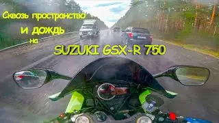 на ракете SUZUKI GSX-R 750 сквозь пространство