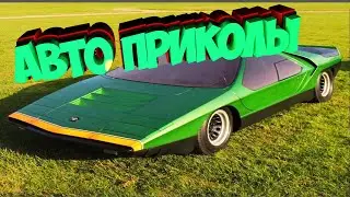 Авто приколы 2022 Август # 50