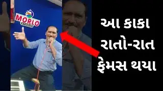 rasiyo rupalo rang reliyo lait bil bharto nathi આ કાકા નો વિડિઓ વાઇરલ થયો