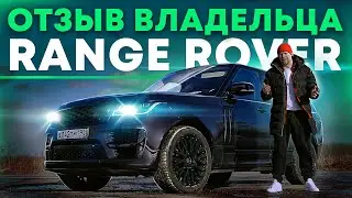 Отзыв о владении Range Rover 2013 на протяжении 1,5 лет