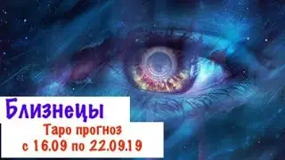 Близнецы _ гороскоп таро на неделю с 16.09 по 22.09.19 _ Таро прогноз