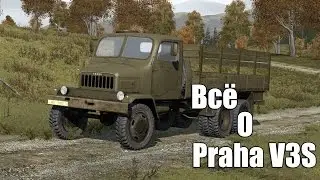 Мануал о машине V3S - Dayz Standalone (Спавн,запчасти,пасхалки)