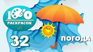 32. Погода - 100 раскрасок