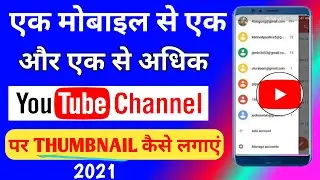 एक मोबाइल से दो YouTube Channels पर Thumbnail कैसे लगाएं | How to place Thumbnail on two YouTube Cha