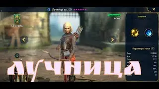 RAID SHADOW LEGENDS | гайд обзор Лучница | NGP