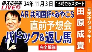 【東スポ競馬LIVE】元天才騎手・田原成貴「アルゼンチン共和国杯＆みやこＳ」直前ライブ予想会~パドック＆返し馬診断します~《東スポ競馬》