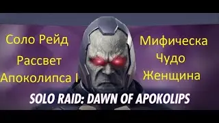 Injustice 2 mobile: Соло рейд Рассвет Апоколипса, Мифическая Чудо Женщина