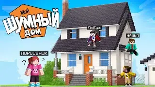 Мы Сыграли в Прятки на Карте МОЙ ШУМНЫЙ ДОМ в Майнкрафт!