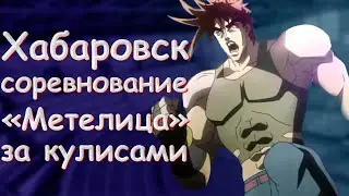 Хабаровск за кулисами