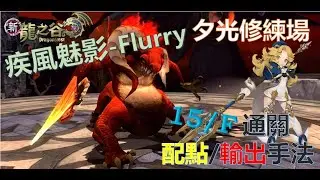 Dragon Nest TW Flurry 15/F Sunset Training Ground - 新龍之谷【亞勒詹特】 夕光修練場 15/F 疾風魅影 物槍