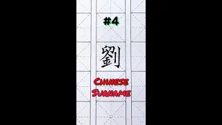 Common Chinese Surnames #4 ~ Liu/Lau (劉/刘)