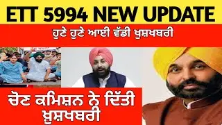ਵੱਡੀ ਖੁਸ਼ਖਬਰੀ | ETT 5994 NEW UPDATE | ett cadre new update | master cadre new update | lecture cadre