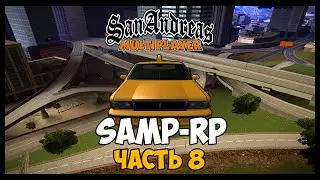 SAMP-RP [SAMP] #8 - Сколько зарабатывает таксист на 5+ скилле ?!