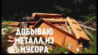 СКОЛЬКО МЕТАЛЛА В СТАРЫХ ДИВАНАХ?! ДОБЫВАЮ МЕТАЛЛОЛОМ ИЗ ХЛАМА!