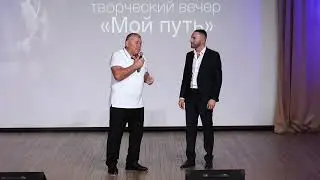 ТВОРЧЕСКИЙ ВЕЧЕР ВАДИМА ОРЛОВА "МОЙ ПУТЬ"-РЕЧЬ СЕМЕНА СЕМЕНОВИЧА УЧАДЗЕ ДИРЕКТОР ЦНК "ИСТОКИ".