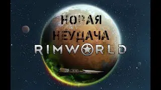 Rimworld / НОВАЯ НЕУДАЧА