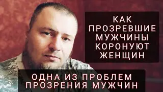 Как ПРОЗРЕВШИЕ мужчины подымают ЧСВ у 