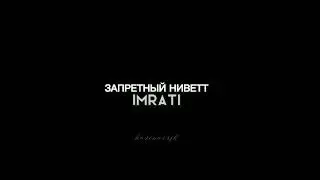 Запретный НИВЕТТ /imraTi/ 