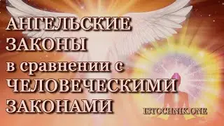 Независимость Ангелов: Ангельские Законы в сравнении с Человеческими Законами