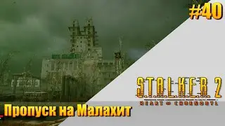 S.T.A.L.K.E.R. 2 — [ День 40 ] Пропуск на Малахит