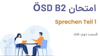 امتحان شفاهی ب2  - شغل - ÖSD B2 Prüfung - Teil  1 - Job