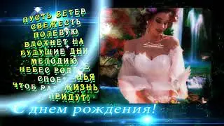 ВИДЕО_ ПОЗДРАВЛЕНИЕ С ДНЕМ РОЖДЕНИЯ!  [ХРИСТИАНСКОЕ]