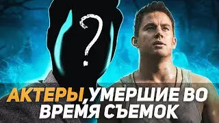 Актёры, умершие (чуть не умершие) во время съёмок