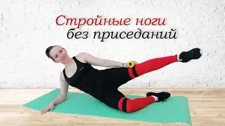 Slender legs without squats // Elastic buttocks