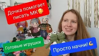 Сломался крючок🙈Перешла на плюш! Много готовых игрушек😉 Пишу МК🤗