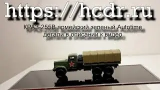 КрАЗ-255Б армейский зеленый Autotime