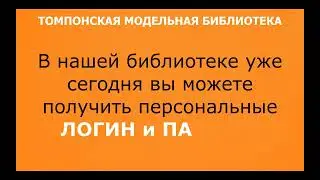 Томпонская модельная библиотека: 