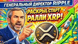 💥 ЭТО СЛУЧИТСЯ СКОРО! Генеральный директор Ripple раскрыл старт РАЛЛИ XRP