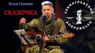 Сказочка. Илья Оленев