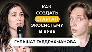 Подкаст №1. Как создать самый лучший акселератор страны в вузе. Гульшат Габдрахманова