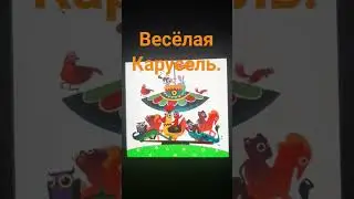 Весёлая карусель.  4