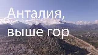 Анталия, Выше гор